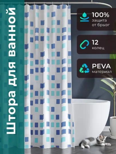 Штора для ванной и душа, занавеска, водоотталкивающая, 180*180 см