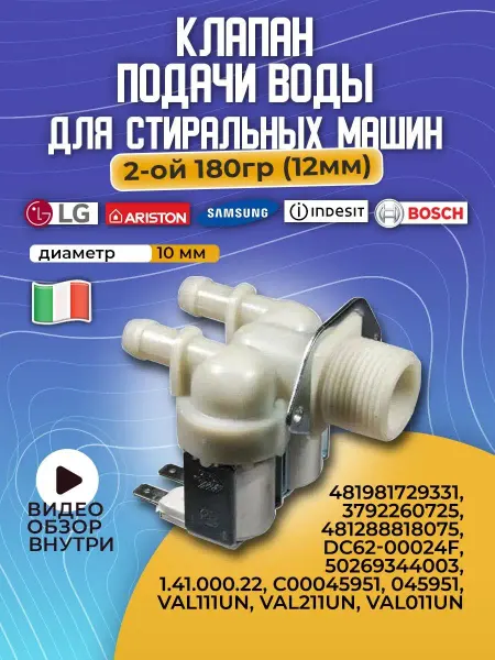 Клапан для стиральной машины универсальный 180