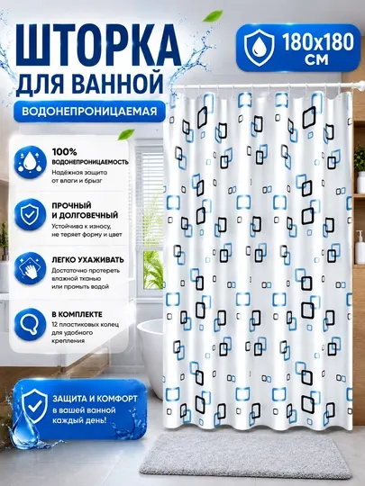 Штора для ванной, занавеска для ванной, водонепроницаемая штора, штора 180x180 см