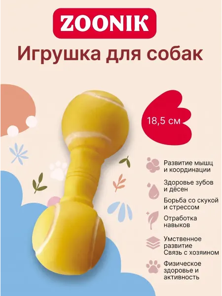 Зооник Игрушка для собак гантель теннисная большая 185мм