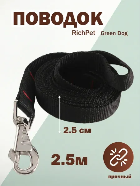 RichPet Поводок для собак 2,5 мм, длина 2,5 м, черный
