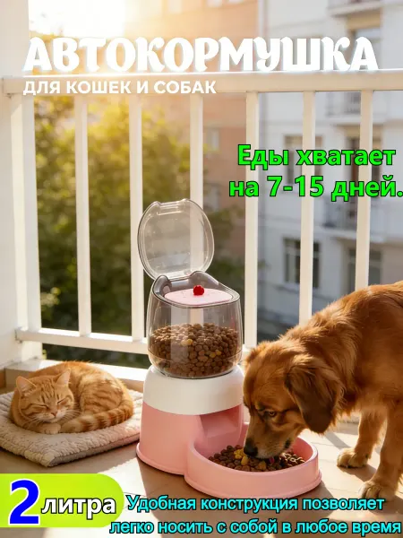 Автоматическая кормушка, подходит для кошек и собак, 2 литра
