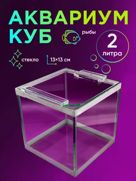 Подводный Мир Аквариум кубический, нано, 2 литра