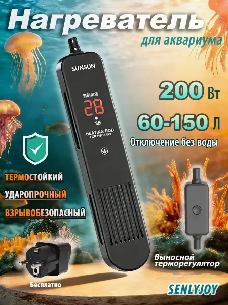 Sunsun Нагревательный стержень для аквариума с рыбой 200 Вт