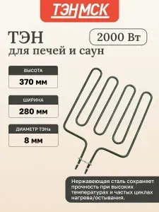 ИТАТЭН ТЭН для печей HARVIA, 2000W, ИТА, L375х295мм (313-ZSL)
