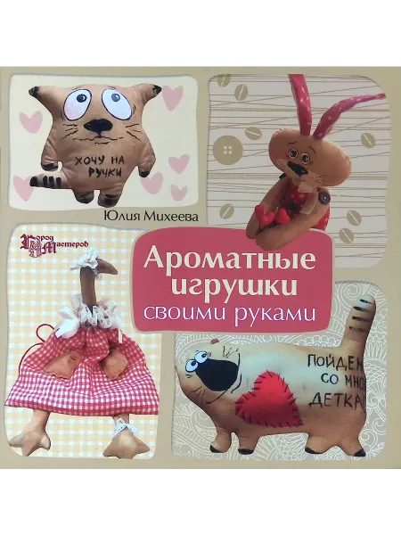 Феникс Ароматные игрушки своими руками