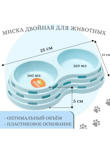 Двойная пластиковая миска для животных 25х14х5 см, голубая