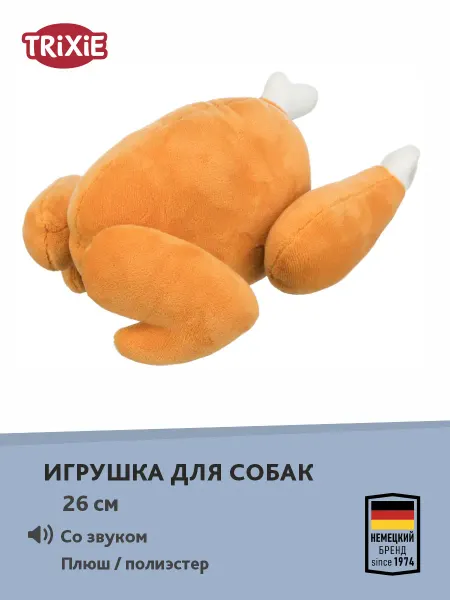 Trixie Игрушка для собак Трикси Жареная курица, 26см