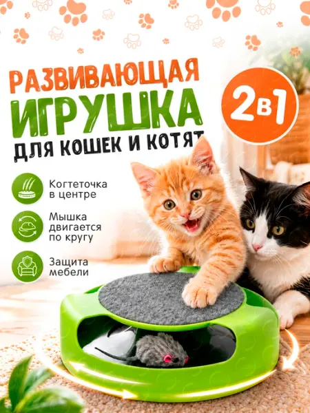 OZBERRY Интерактивная игрушка для кошек поймай мышку 2в1 когтеточка