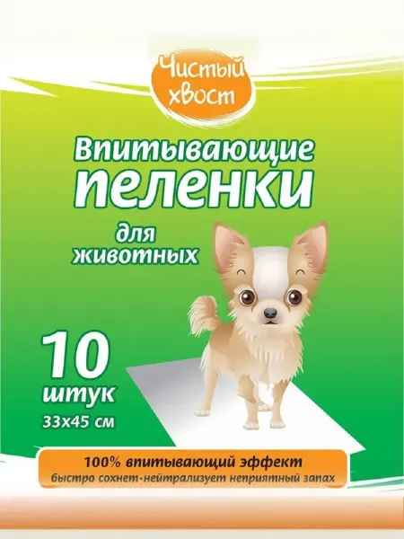 ЧИСТЫЙ ХВОСТ Пеленки для животных впитывающие 10 шт, 33 х 45 см