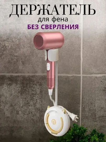 Настенный держатель для фена, вакуумная подставка на присоске, кронштейн для фена 360°