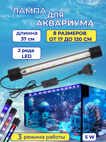 Lamps For The Aquarium Plus лампа для аквариума подводный микс 37 см 5 ватт