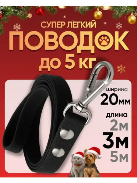 Поводок для собак мелких пород и кошек 3м