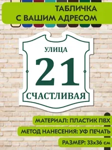 Адресная табличка на дом "Домовой знак" бело- зелёная, 330х360 мм., из пластика, УФ печать не выгорает