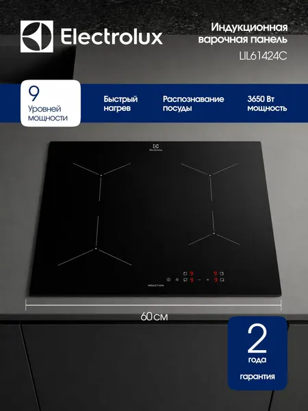 Electrolux Варочная панель LIL61424C индукционная, 4 конфорки