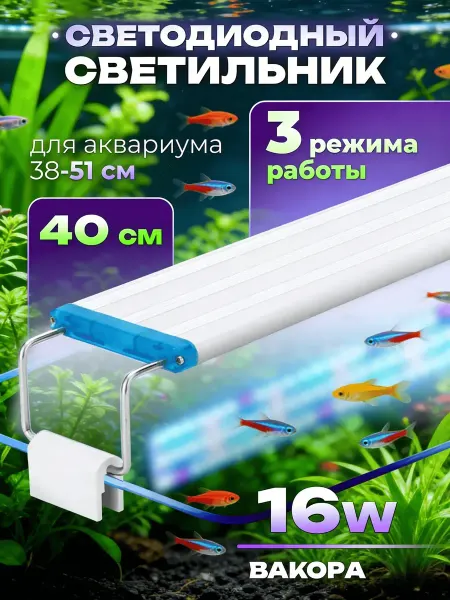 Лампа для аквариума и террариума светодиодная 40 см