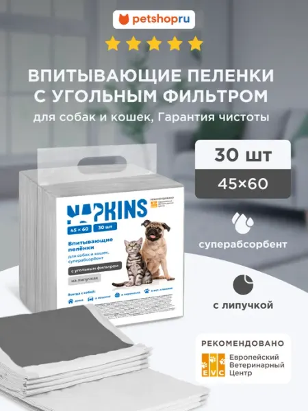 NAPKINS Пеленки для собак одноразовые гелевые угольные 45х60 30шт