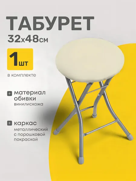 Прайм Складной табурет 330х480мм, слоновая кость, металл