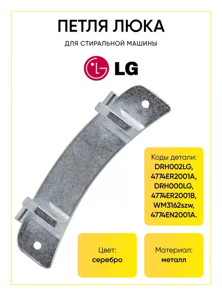 TEKIT Петля люка для стиральной машины LG 4774ER2001A