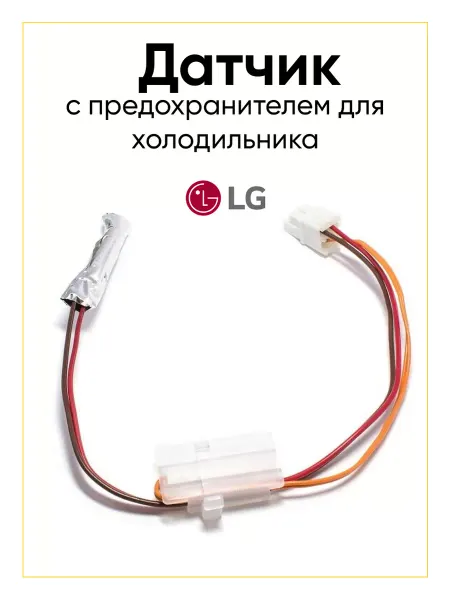 TEKIT Датчик 4781JR2003U с термопредохранителем холодильника LG