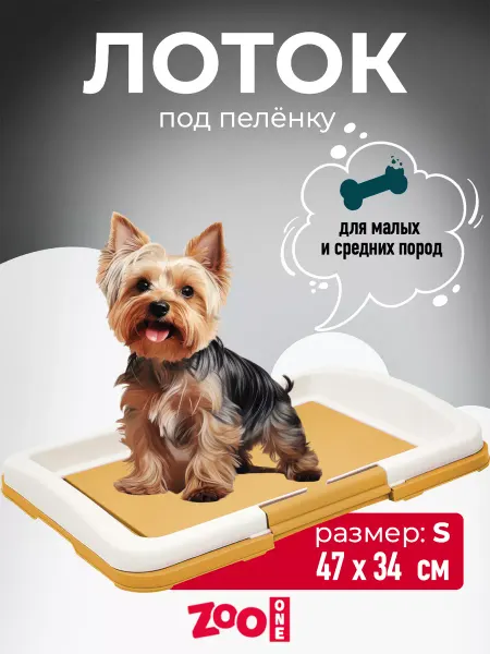 ZOOONE Туалет для собак под пеленку 47х34х5 см малый