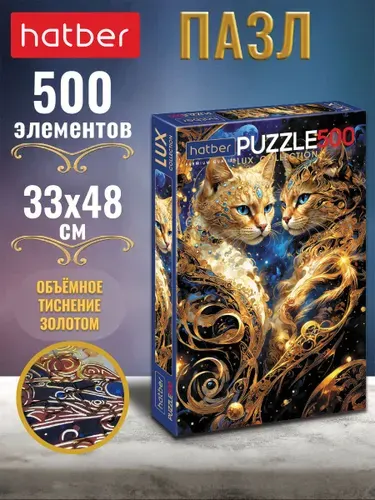 Пазлы для взрослых 500 элементов 330х480мм матовая ламинация, 3D фольга Магические коты Hatber Premium