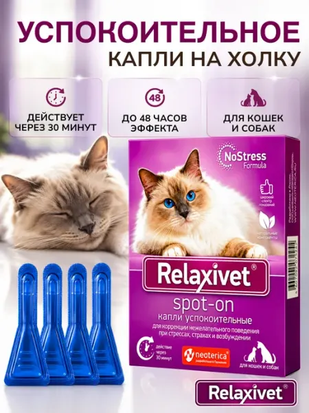 Relaxivet Успокоительные капли для кошек и собак 4х0,5 мл