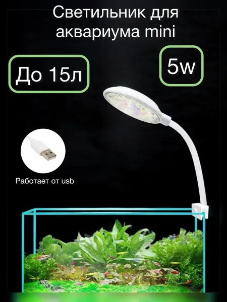 Lamps For The Aquarium Plus Светильник для аквариума 5 ватт круглый от usb