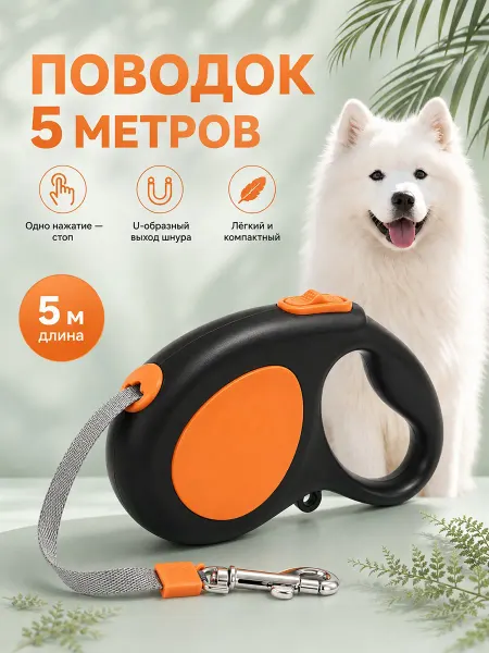 Coolpet Поводок-рулетка для собак 5 м, черно-оранжевый