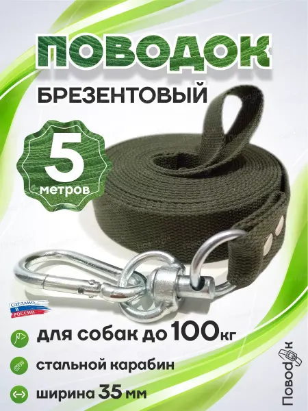 ПовоdOK Поводок для собак крупных пород брезентовый 5 метров
