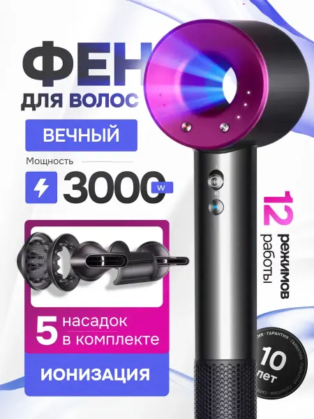 Фен для волос профессиональный с 5 насадками и ионизацией