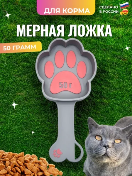 LILICA Мерная ложка для корма лапка 50 грамм