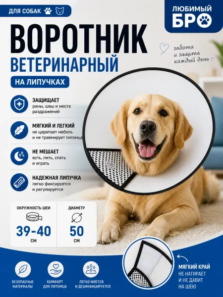 Воротник ветеринарный на липучках, диаметр 50
