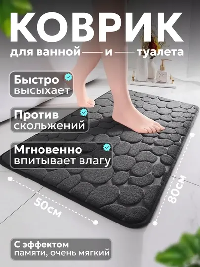Коврик для ванной и туалета нескользящий, мягкий коврик в ванную с эффектом памяти, 50х80