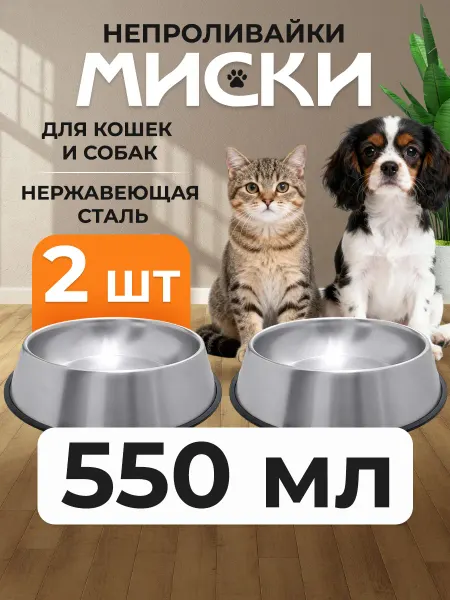 Двойная миска из нержавеющей стали 550