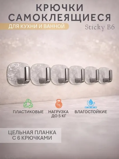 Крючки самоклеящиеся, пластиковые, для кухни и ванной, Sticky 6 крючковой