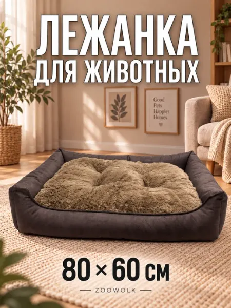 Zoowolk Лежанка для кошек и собак двухсторонняя 80 60 см велюр
