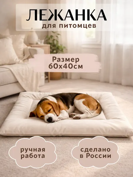 SleepyPets Лежанка для кошек и собак 60х40 см