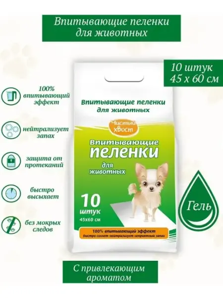 ЧИСТЫЙ ХВОСТ Впитывающие пеленки для животных 60х45см 10шт