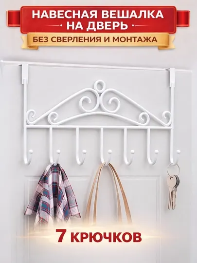 Навесная вешалка, вешалка на дверь, 7 крючков, дверной крючок, металлическая вешалка
