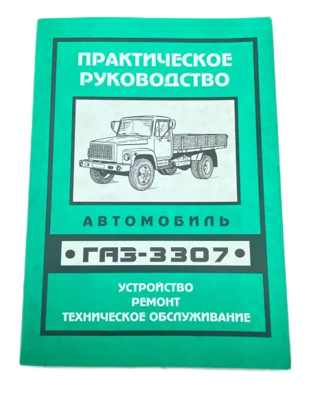 Нижний Новгород: типография ГАЗ Книга ГАЗ 3307, руководство по ремонту