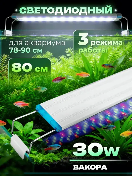 Лампа для аквариума и террариума светодиодная 80 см