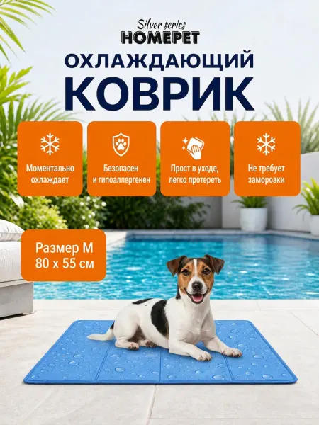 HomePet Охлаждающий коврик для животных, 80х55 см