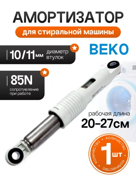 R S Амортизатор для стиральной машины Beko 85N
