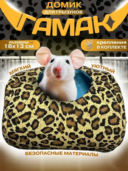 Animal Houses Labs Домик гамак мягкий для крыс, грызунов подвесной в клетку
