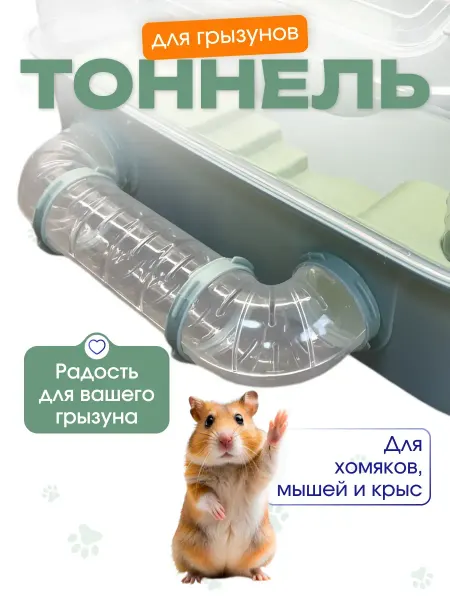 Animal Toys Go Тоннель для хомяка грызунов лабиринт