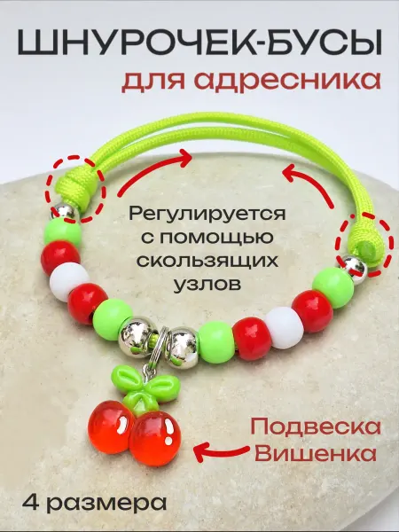 MASTER.ART Шнурок бусы для адресника для собак и кошек с вишней