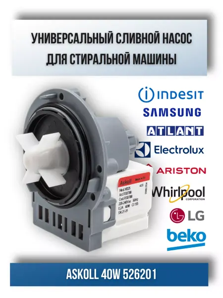 Askoll Сливной насос помпа для стиральной машины LG samsung indesit