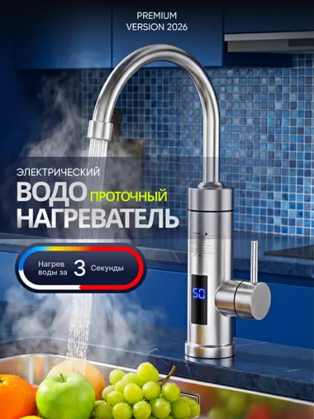 AvanteWash Электрический проточный водонагреватель, кран металл