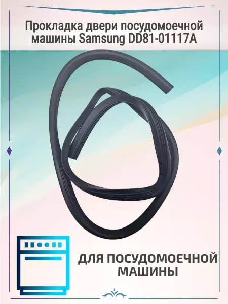 Zipbaza Прокладка двери посудомоечной машины Samsung DD81-01117A